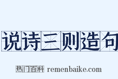 说诗三则造句是什么意思的图片